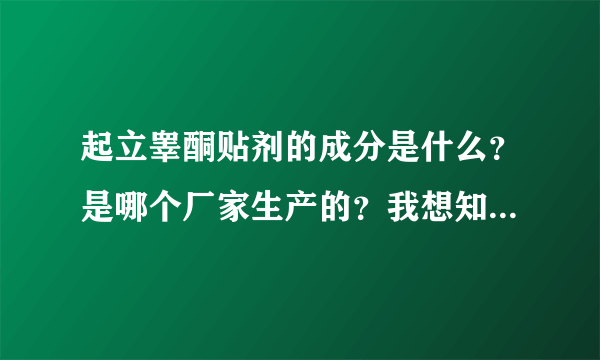 起立睾酮贴剂的成分是什么？是哪个厂家生产的？我想知道下效果怎么样？