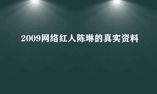 2009网络红人陈琳的真实资料