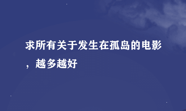 求所有关于发生在孤岛的电影，越多越好