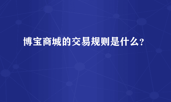 博宝商城的交易规则是什么？