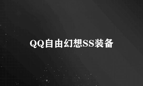 QQ自由幻想SS装备