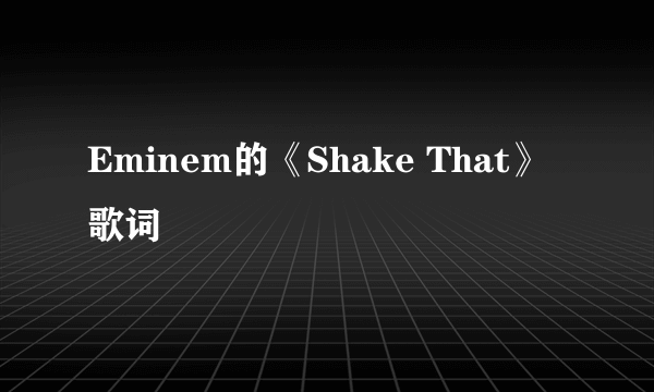 Eminem的《Shake That》 歌词