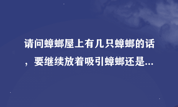 请问蟑螂屋上有几只蟑螂的话，要继续放着吸引蟑螂还是赶快烧了呢？它粘在上面不会再跑了吧？