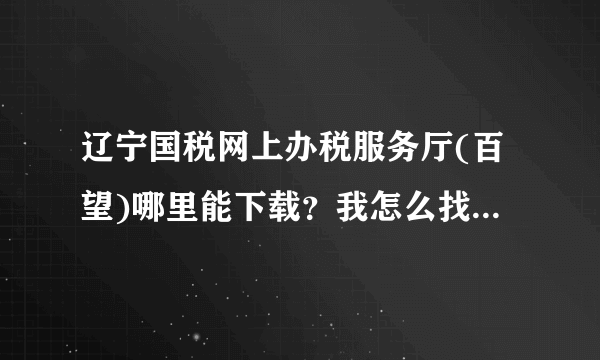 辽宁国税网上办税服务厅(百望)哪里能下载？我怎么找不到呢？