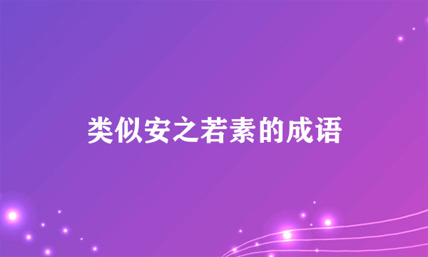 类似安之若素的成语