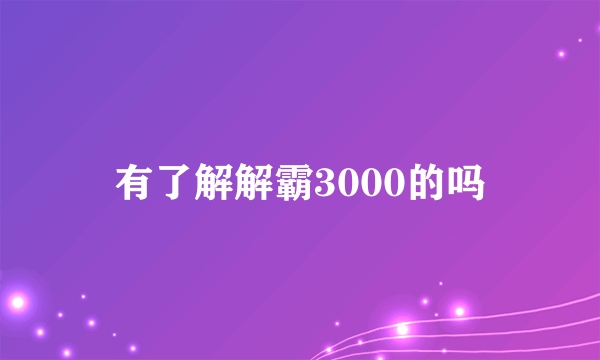 有了解解霸3000的吗