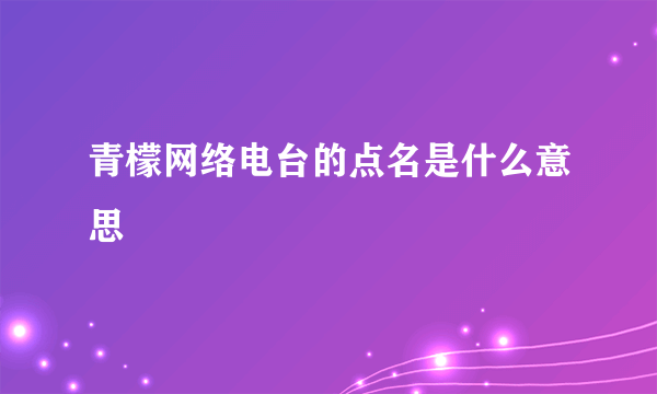 青檬网络电台的点名是什么意思