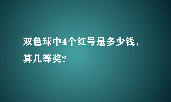 双色球中4个红号是多少钱，算几等奖？