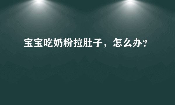 宝宝吃奶粉拉肚子，怎么办？