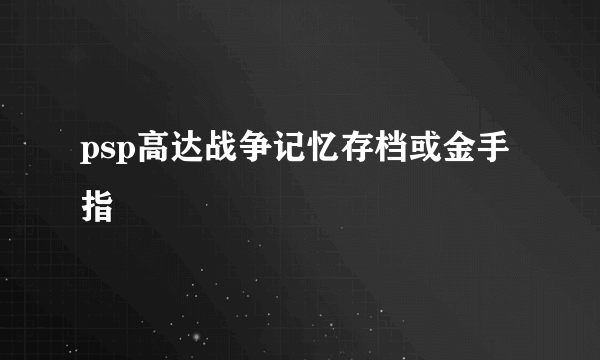 psp高达战争记忆存档或金手指