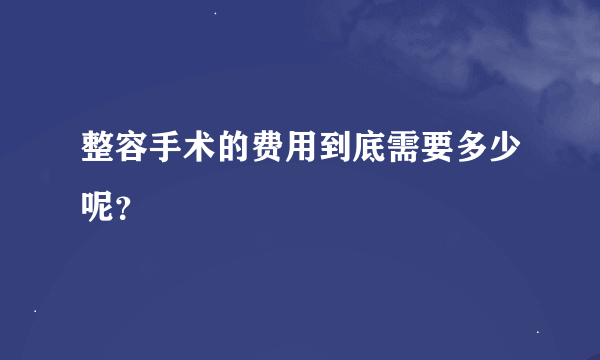 整容手术的费用到底需要多少呢？