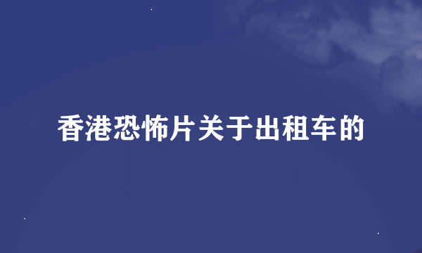 香港恐怖片关于出租车的