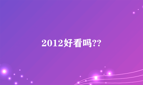 2012好看吗??