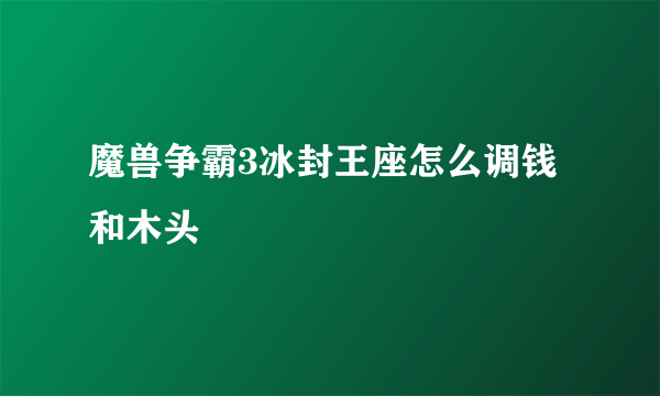 魔兽争霸3冰封王座怎么调钱和木头