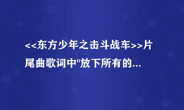 <<东方少年之击斗战车>>片尾曲歌词中