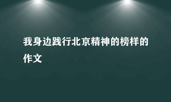 我身边践行北京精神的榜样的作文