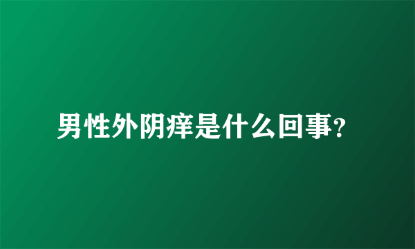 男性外阴痒是什么回事？