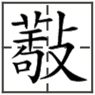 有没有和“敬”相似的字？异性字和古文字也行。