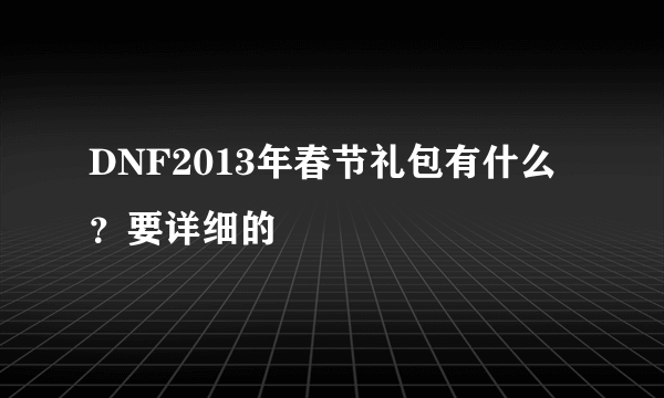 DNF2013年春节礼包有什么？要详细的