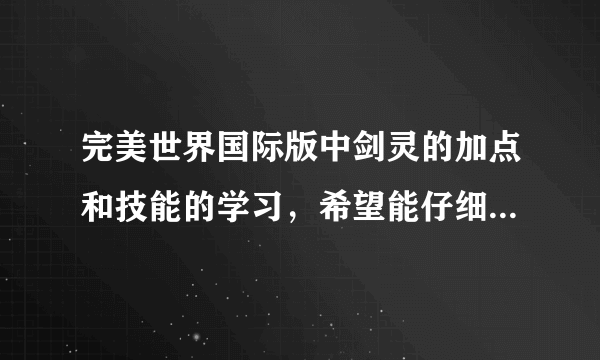 完美世界国际版中剑灵的加点和技能的学习，希望能仔细点的，懂的说下