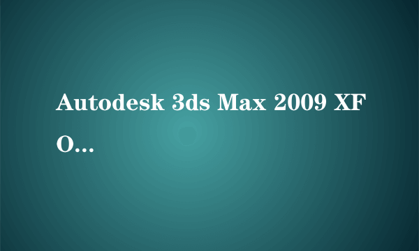 Autodesk 3ds Max 2009 XFORCE算号器