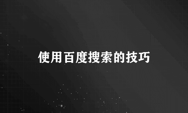 使用百度搜索的技巧