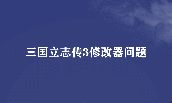 三国立志传3修改器问题