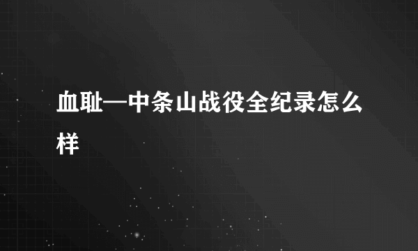 血耻—中条山战役全纪录怎么样