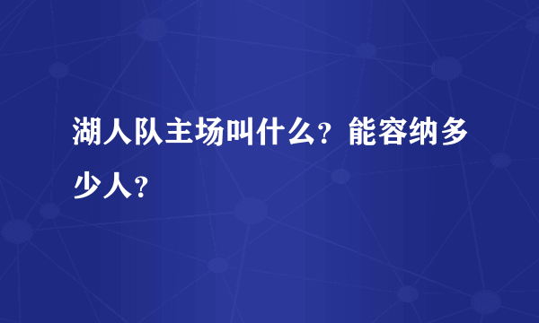 湖人队主场叫什么？能容纳多少人？