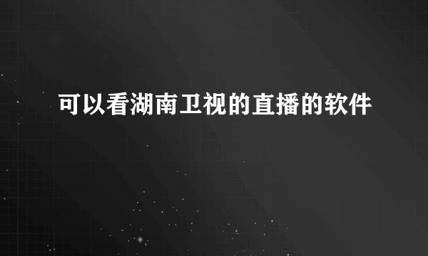 可以看湖南卫视的直播的软件