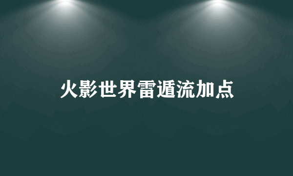 火影世界雷遁流加点