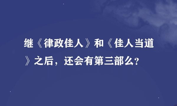 继《律政佳人》和《佳人当道》之后，还会有第三部么？