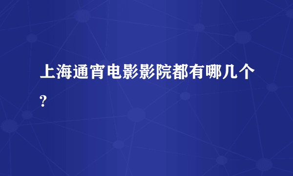 上海通宵电影影院都有哪几个?