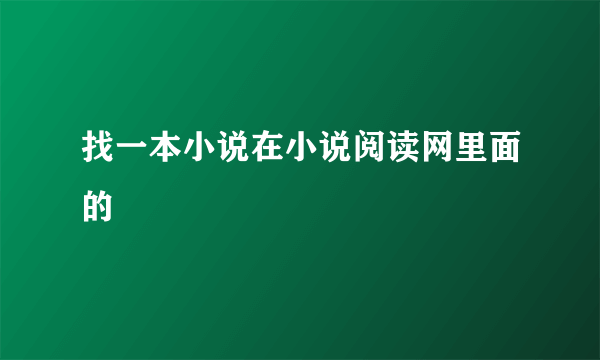 找一本小说在小说阅读网里面的