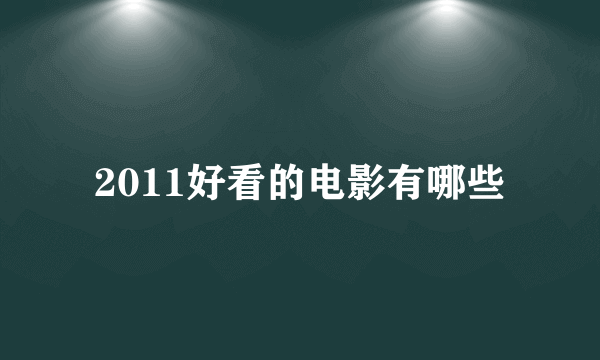 2011好看的电影有哪些