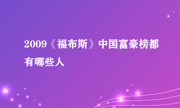 2009《福布斯》中国富豪榜都有哪些人