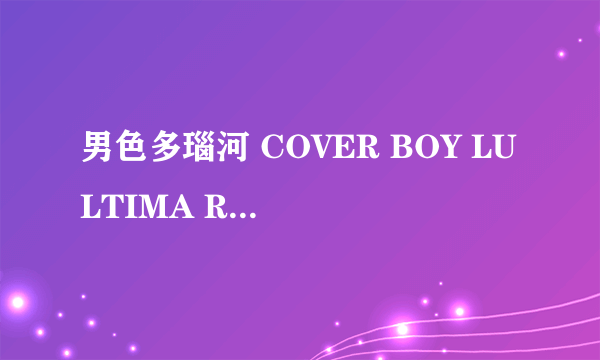 男色多瑙河 COVER BOY LULTIMA RIVOLUZIONE怎么样