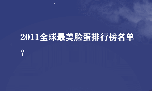 2011全球最美脸蛋排行榜名单？