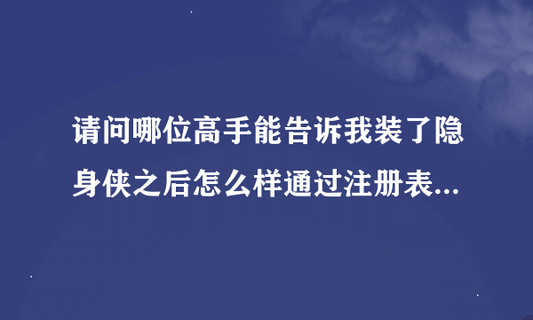 请问哪位高手能告诉我装了隐身侠之后怎么样通过注册表删掉鼠标右键菜单的隐身侠助手啊？