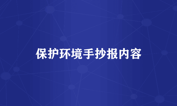 保护环境手抄报内容