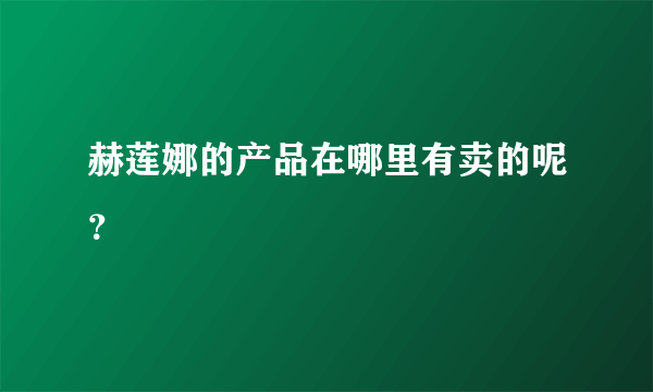 赫莲娜的产品在哪里有卖的呢？