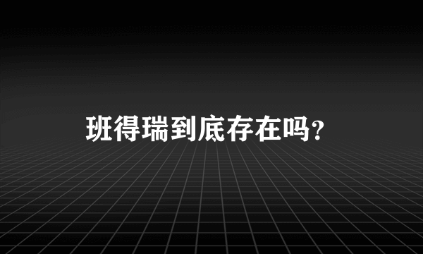 班得瑞到底存在吗？