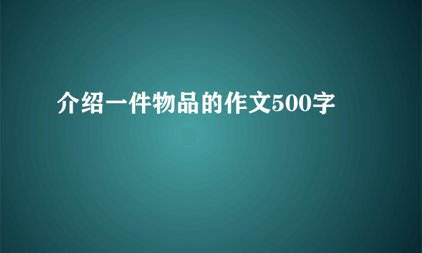 介绍一件物品的作文500字