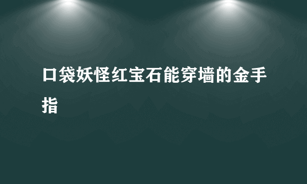 口袋妖怪红宝石能穿墙的金手指