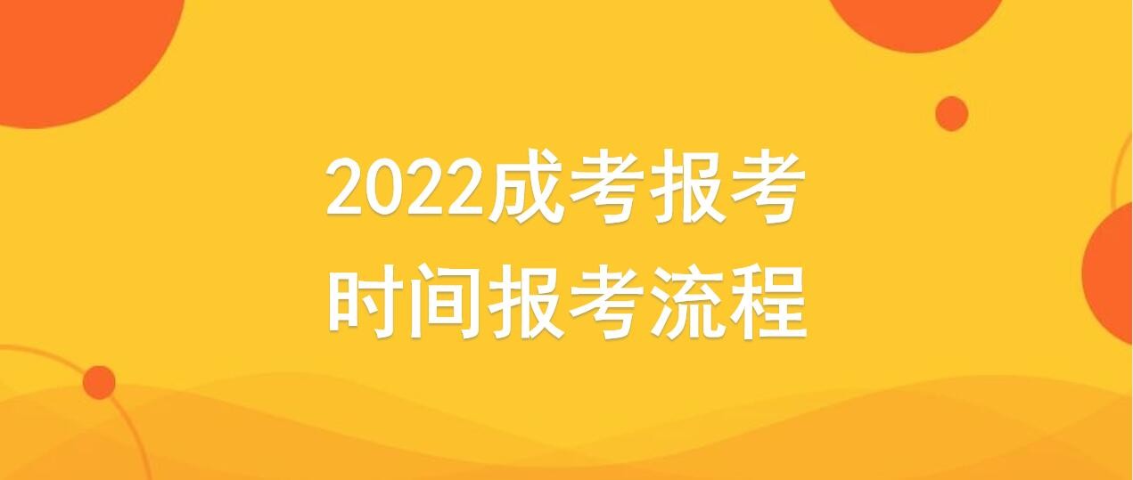 成人高考报名流程有哪些？