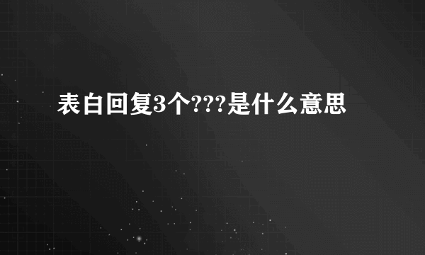 表白回复3个???是什么意思