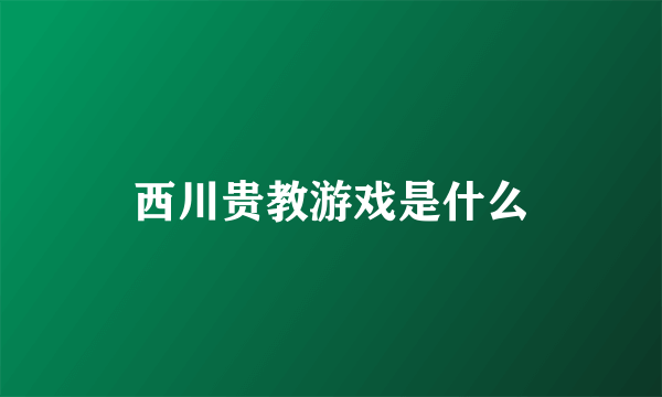 西川贵教游戏是什么