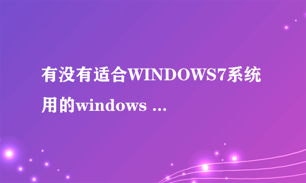 有没有适合WINDOWS7系统用的windows media encoder编码器