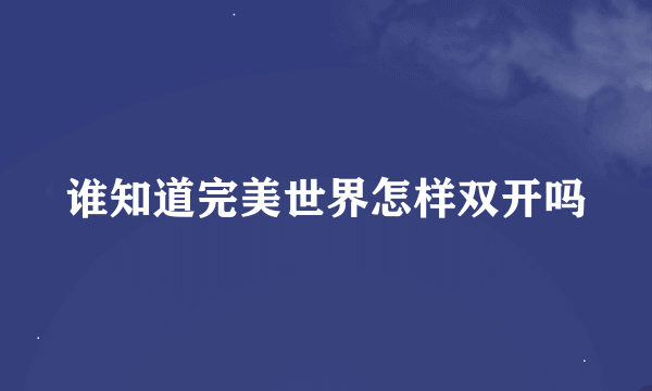 谁知道完美世界怎样双开吗