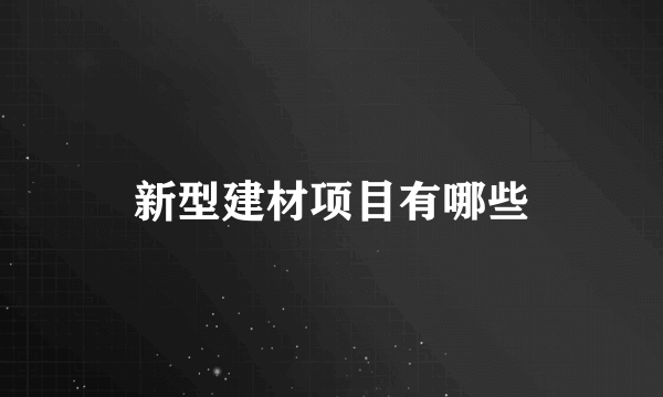 新型建材项目有哪些